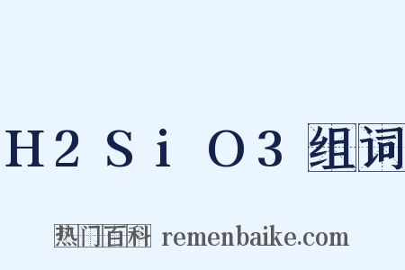 H2SiO3组词是什么意思的图片